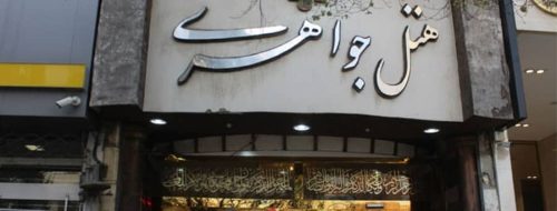 نما تور مشهد هتل جواهری